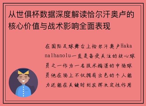 从世俱杯数据深度解读恰尔汗奥卢的核心价值与战术影响全面表现 从世俱杯数据深度解读恰尔汗奥卢的核心价值与战术影响全面表现