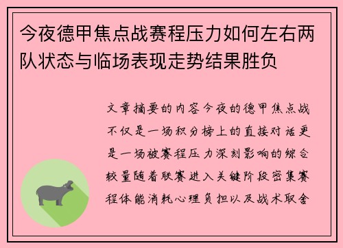 今夜德甲焦点战赛程压力如何左右两队状态与临场表现走势结果胜负 今夜德甲焦点战赛程压力如何左右两队状态与临场表现走势结果胜负
