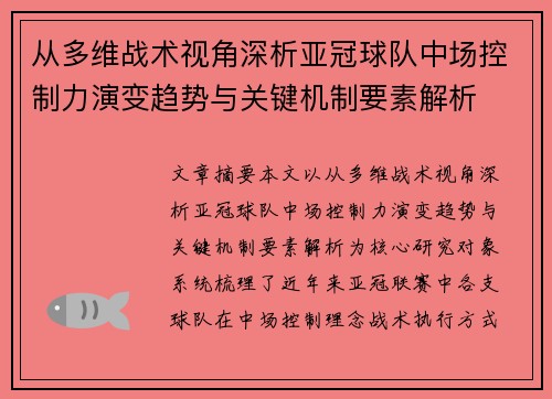 从多维战术视角深析亚冠球队中场控制力演变趋势与关键机制要素解析