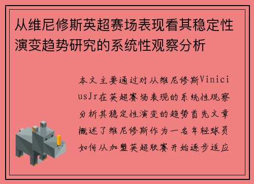 从维尼修斯英超赛场表现看其稳定性演变趋势研究的系统性观察分析
