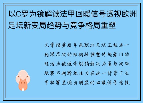 以C罗为镜解读法甲回暖信号透视欧洲足坛新变局趋势与竞争格局重塑