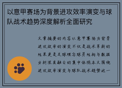 以意甲赛场为背景进攻效率演变与球队战术趋势深度解析全面研究