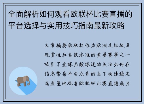 全面解析如何观看欧联杯比赛直播的平台选择与实用技巧指南最新攻略