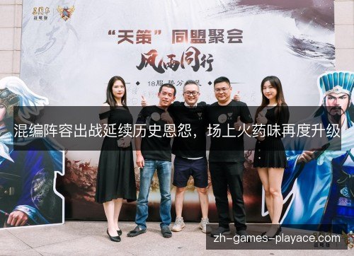 混编阵容出战延续历史恩怨，场上火药味再度升级